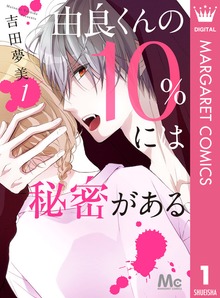 由良くんの10％には秘密がある