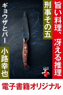 刑事その五（幻冬舎plus＋）