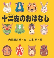 十二支のおはなし