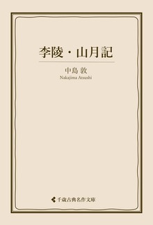 李陵・山月記