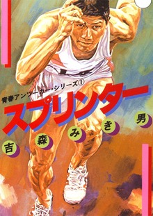 青春アンツーカー・シリーズ（Jコミックテラス）