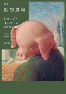新訳 動物農場