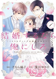 結婚するなら俺にしろ～ソロウェディングは波乱の始まり～【単行本版】