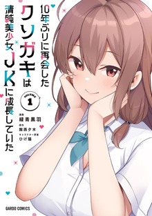 10年ぶりに再会したクソガキは清純美少女JKに成長していた