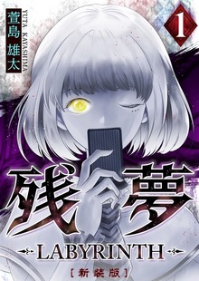 残夢 -LABYRINTH- [新装版]（ナンバーナイン）