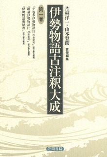 伊勢物語古注釈大成（伊勢物語古注釈大成）