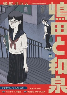 嶋田と和泉