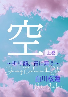 【電子オリジナル】空 上巻 ～折り鶴、青に舞う～
