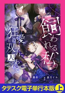 飼われる、私。―狂愛の双子に囚われて―【タテスク】【電子単行本版】