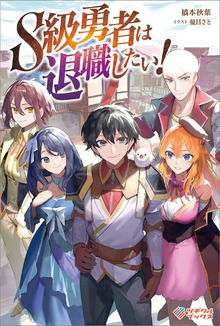 S級勇者は退職したい！