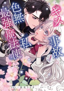 このキスは事故なのに色無しの私がなぜか最強の魔法使いにとらわれてます（MANGAバル コミックス）