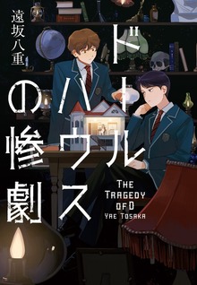 【期間限定 試し読み増量版 閲覧期限2026年5月25日】ドールハウスの惨劇