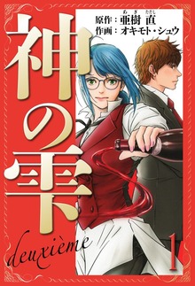 神の雫　deuxieme　愛蔵版