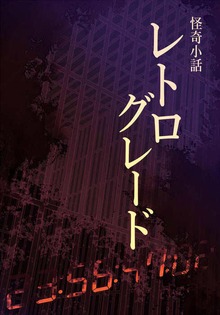 レトログレード