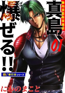 陣内流柔術流浪伝 真島、爆ぜる!!【極！単行本シリーズ】