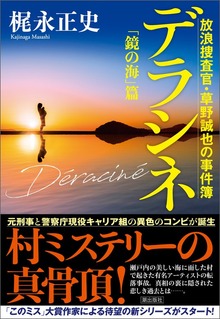デラシネ 放浪捜査官・草野誠也の事件簿（潮出版社）