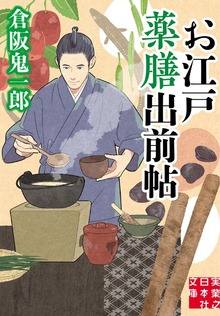 お江戸薬膳出前帖
