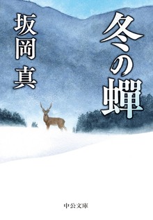 冬の蝉