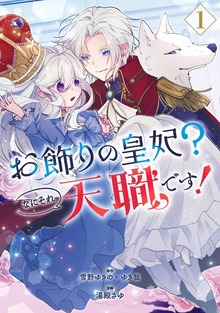 お飾りの皇妃？なにそれ天職です！（コミック）