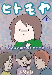 ヒトモヤ　どこかの誰かのモヤモヤ話