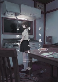 君を狂気と呼ぶのなら