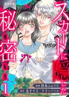 スカートに隠した秘密～吸血鬼転生～【単行本版】