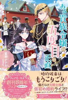 ある貴族令嬢の五度目の正直（フェアリーキス）