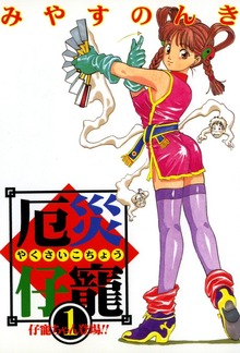 厄災仔寵（スタジオのんき）