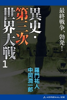 異史・第三次世界大戦（アドレナライズ）