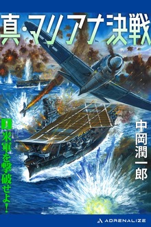 真・マリアナ決戦（アドレナライズ）