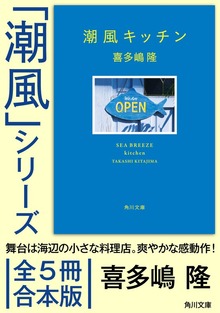 「潮風」シリーズ【全5冊合本版】 電子特典付き