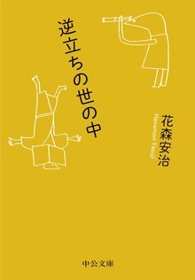 逆立ちの世の中