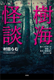 樹海怪談