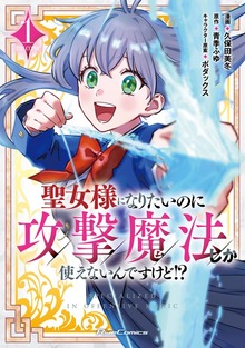 聖女様になりたいのに攻撃魔法しか使えないんですけど!? THE COMIC