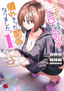 コンビニで出会ったエロい女の子と爛れきった関係になりました。（チャンピオンREDコミックス）