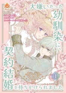 大嫌いだった幼馴染に、契約結婚を持ちかけられました【合本版】