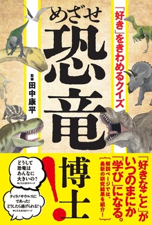 「好き」をきわめるクイズ めざせ恐竜博士！