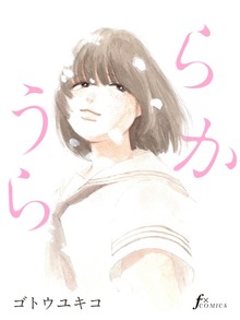 うららか