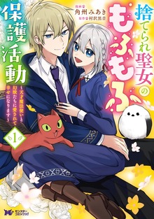 捨てられ聖女のもふもふ保護活動～天才魔法使いと幻獣たちに愛されて幸せになります～（コミック）