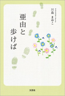 亜由と歩けば