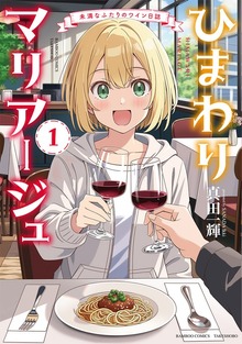 ひまわりマリアージュ　未満なふたりのワイン日誌 (1)