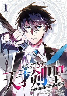帰ってきた天才剣聖～魔力ゼロの落ちこぼれなのに実は最強～【単行本】