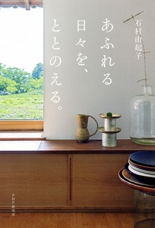 あふれる日々を、ととのえる。