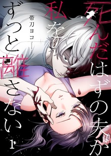 死んだはずの夫が私をずっと離さない