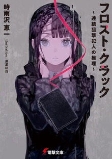 フロスト・クラック ～連続狙撃犯人の推理～