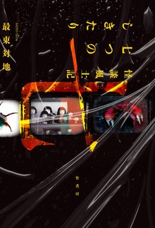 怪談風土記 七つのしきたり