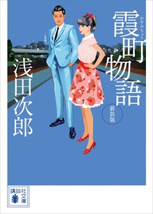 霞町物語 新装版