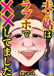 夫と姑はラブホで××してました【合本版】