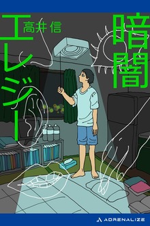 暗闇エレジー