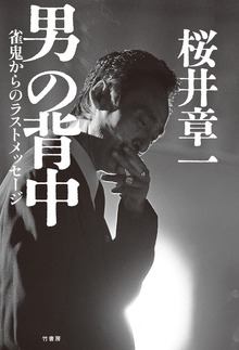 男の背中 雀鬼からのラストメッセージ
